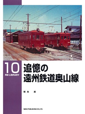 cover image of 追憶の遠州鉄道奥山線